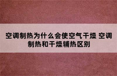 空调制热为什么会使空气干燥 空调制热和干燥辅热区别